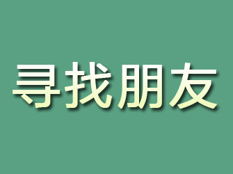 高港寻找朋友