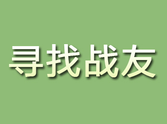 高港寻找战友