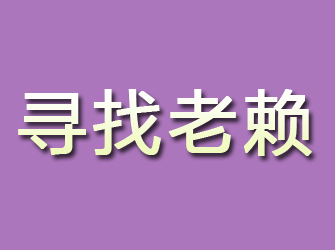 高港寻找老赖